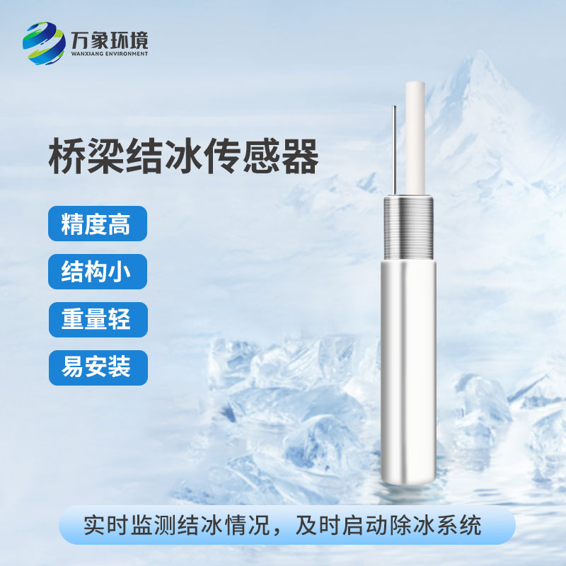 橋梁結冰傳感器的工作原理是怎樣的？