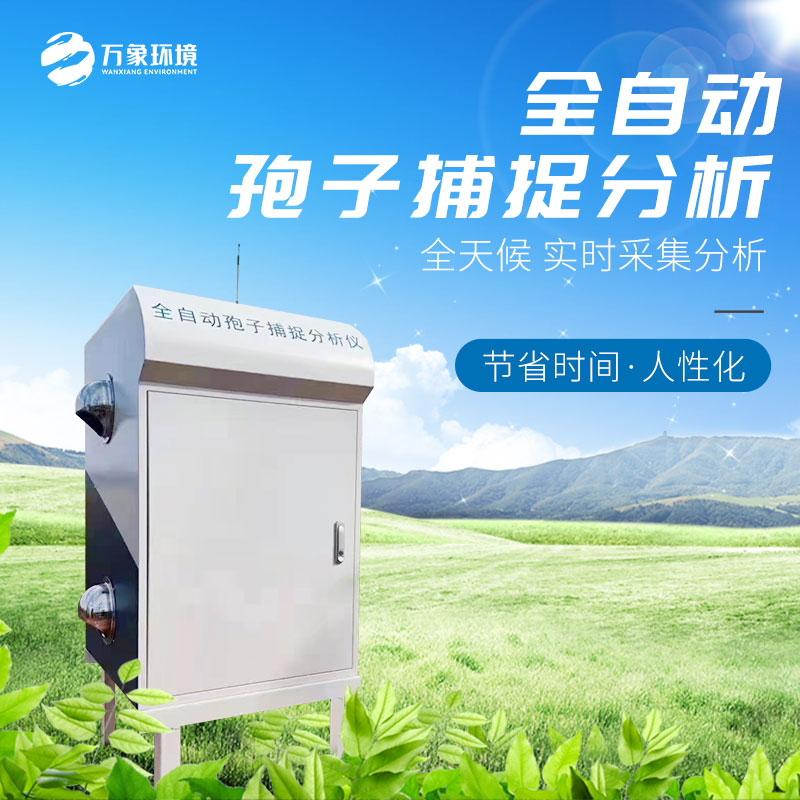 智能孢子捕捉儀——科學(xué)、高效的農業(yè)防病管理手段