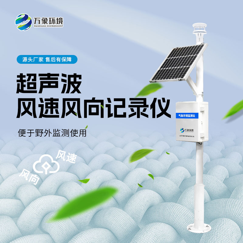 風(fēng)力發(fā)電環(huán)境監測站
