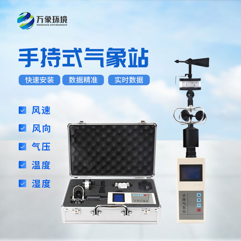 手持氣象綜合觀(guān)測儀——隨時(shí)隨地獲取最新的氣象信息