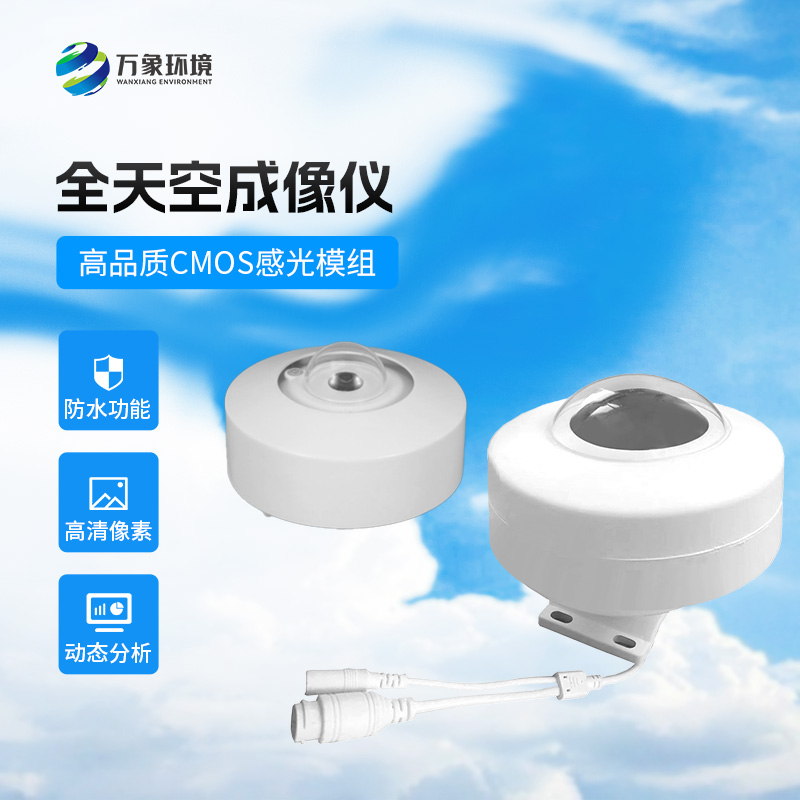 全天空成像儀清晰記錄天空云狀、云量的分布