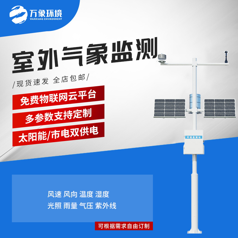 多要素新型自動(dòng)氣象站：用現代科技一站式掌握天氣