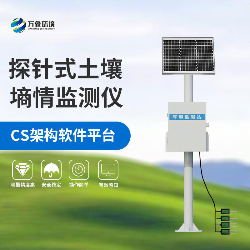 土壤墑情自動(dòng)監測站
