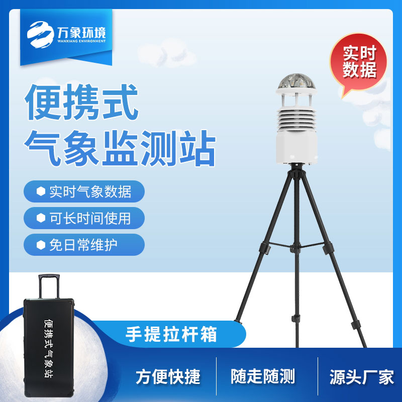 移動(dòng)小型氣象站，氣象監測移動(dòng)工具