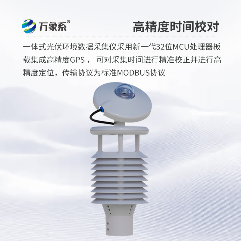 光伏環(huán)境監測儀，創(chuàng  )新光伏發(fā)電氣象環(huán)境監測新方式