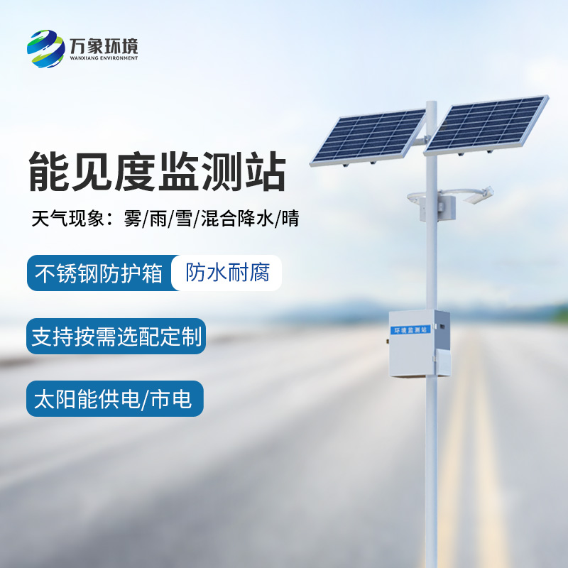 能見(jiàn)度監測預警系統，創(chuàng  )新高速公路能見(jiàn)度天氣監測工具