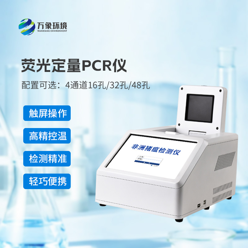 4通道32孔熒光定量PCR儀，非洲豬瘟等動(dòng)物疫病檢測的專(zhuān)業(yè)設備