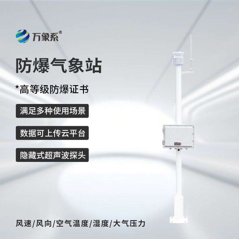 防爆自動(dòng)氣象站觀(guān)測系統安裝注意事項