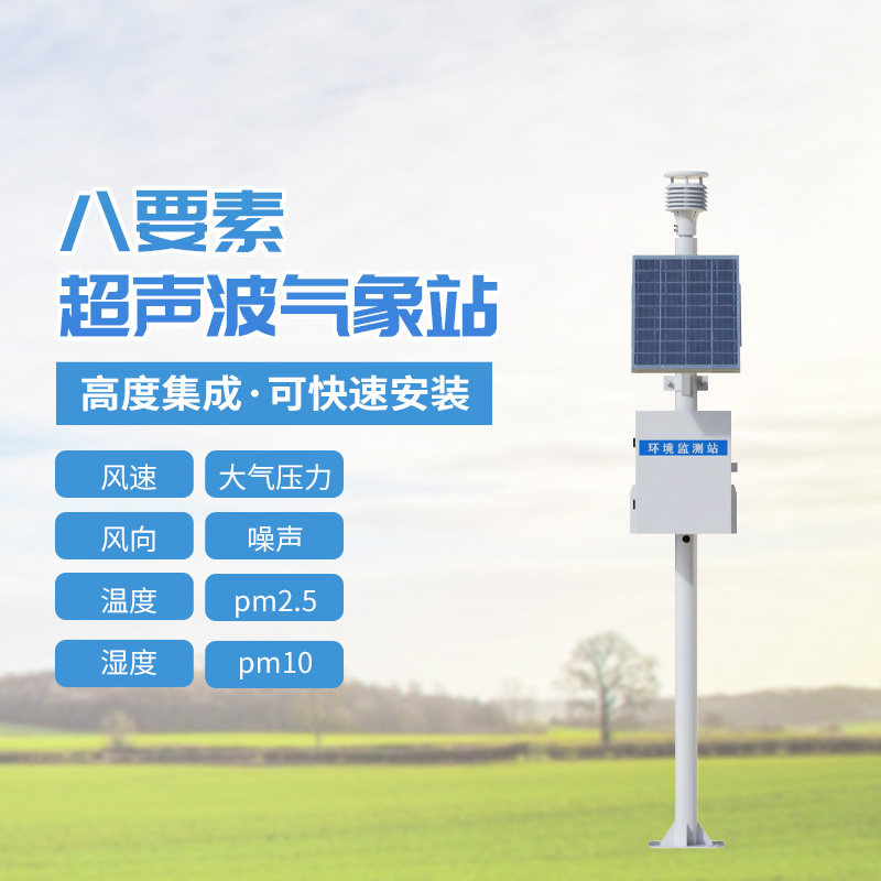 八要素超聲波氣象站，到底有多神奇？