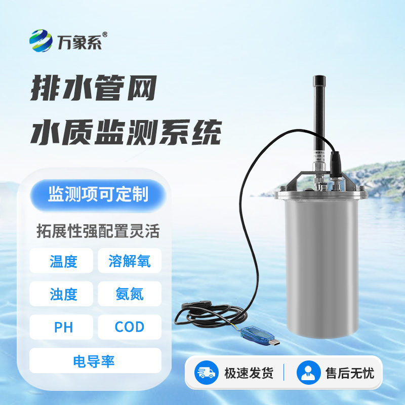 排水管網(wǎng)水質(zhì)監測系統