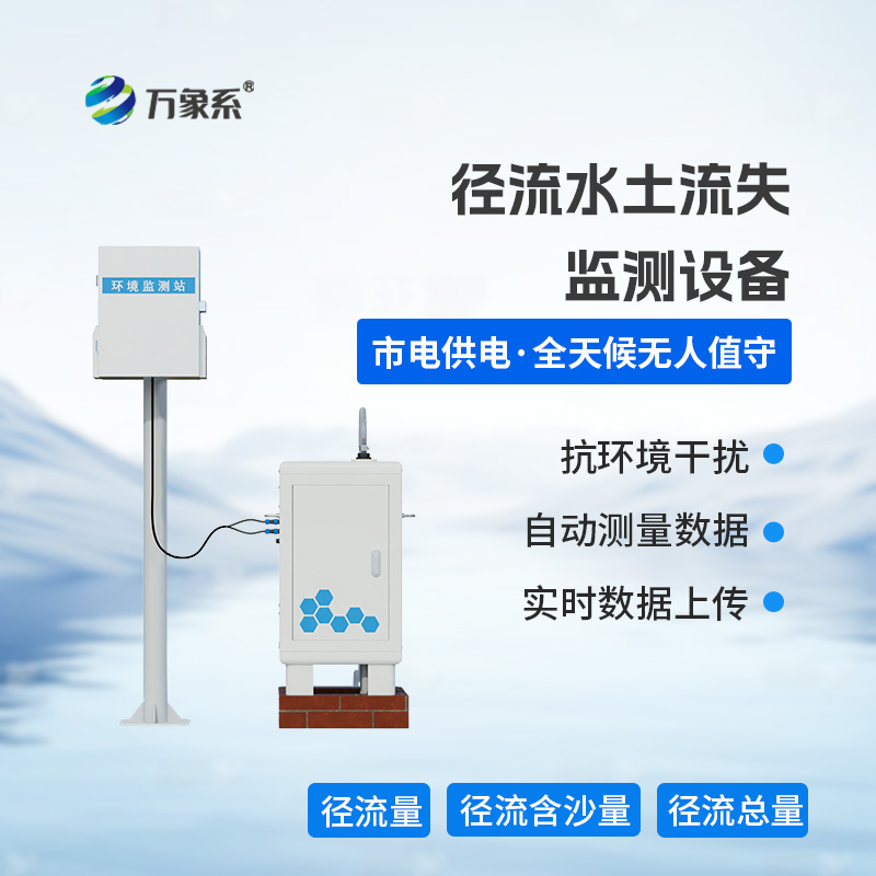 徑流水土流失監測設備，徑流場(chǎng)與小流域的水土流失監測工作必不可少