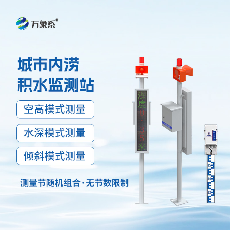 城市內澇積水監測站