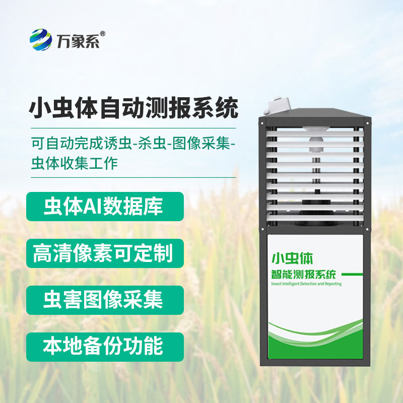 小蟲(chóng)體蟲(chóng)情測報儀