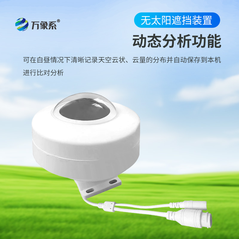 光伏電站全天空掃描儀，可在白晝情況下清晰記錄天空云狀、云量的分布