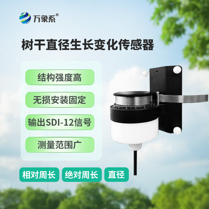 樹(shù)干直徑生長(cháng)變化傳感器，主要用于測量樹(shù)干直徑的微變化