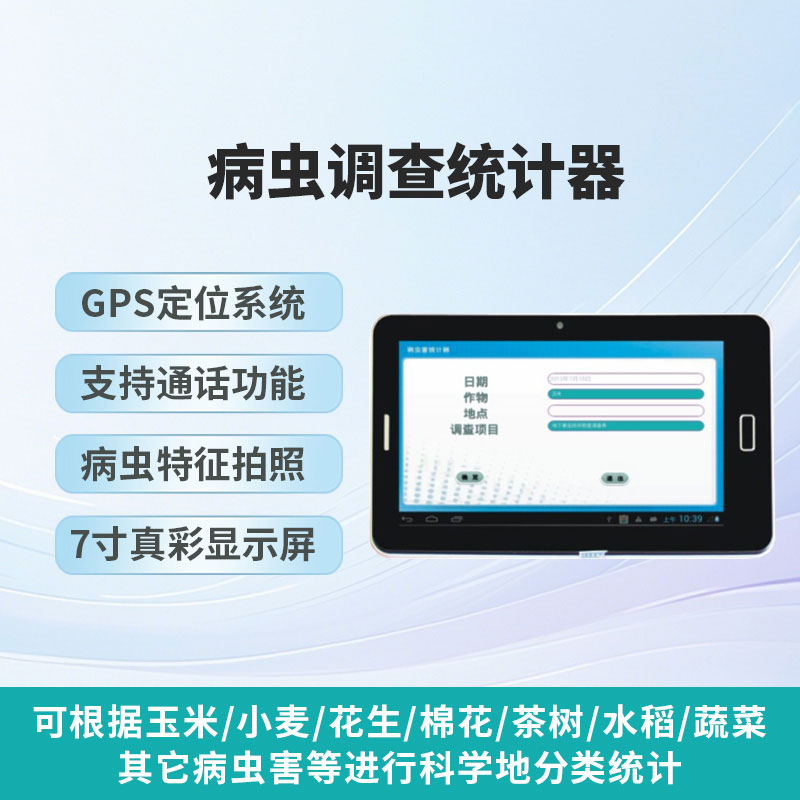 病蟲(chóng)調查統計器