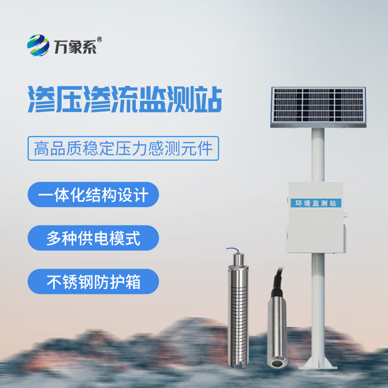 滲壓滲流監測站