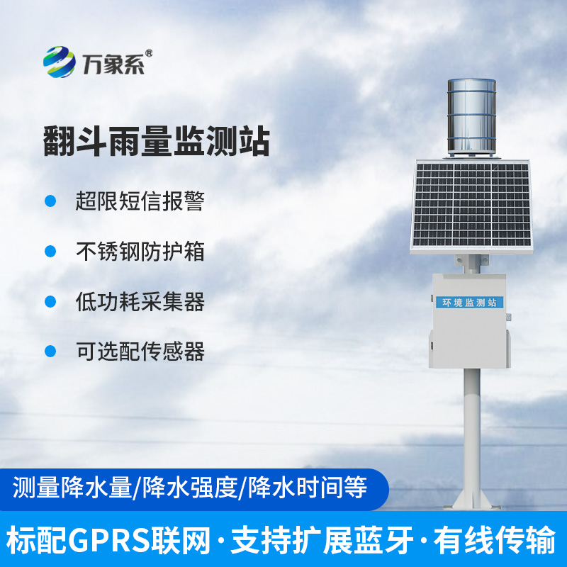 翻斗式雨量監測站，傳統式雨量監測，更多人選擇！