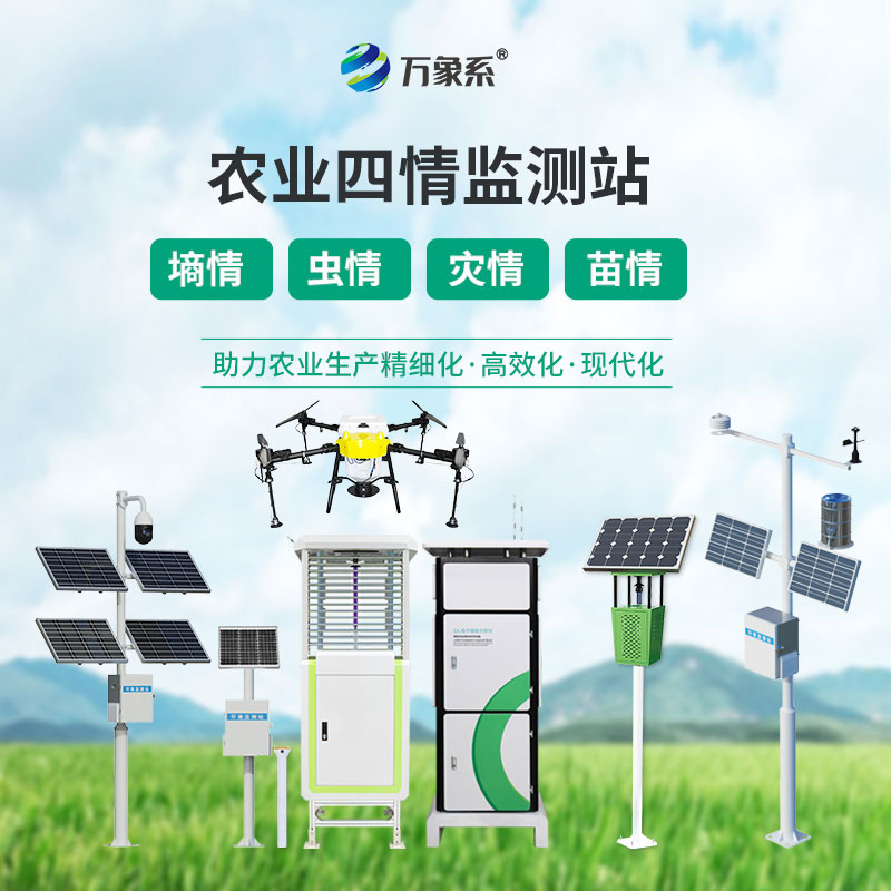 農業(yè)物聯(lián)網(wǎng)四情監測系統