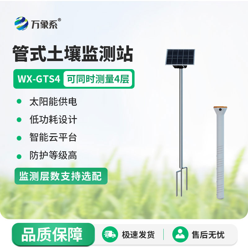 不銹鋼管式土壤墑情儀監測站