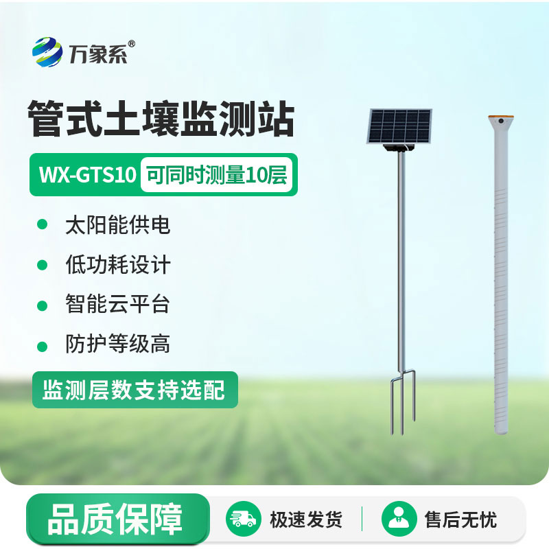 農業(yè)土壤墑情監測站