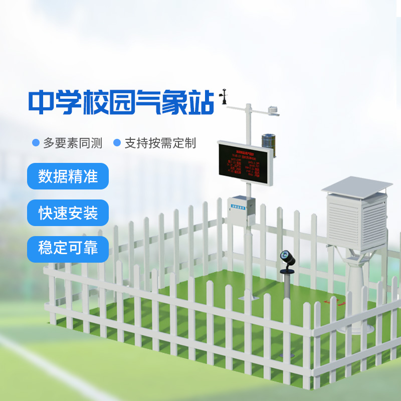 國產(chǎn)校園氣象監測站