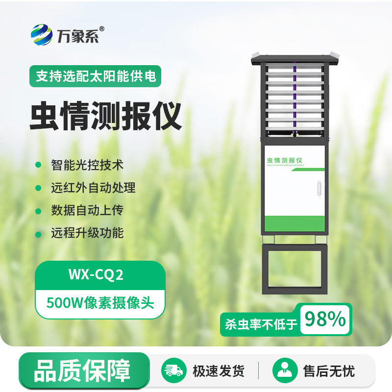 自動(dòng)蟲(chóng)情測報燈