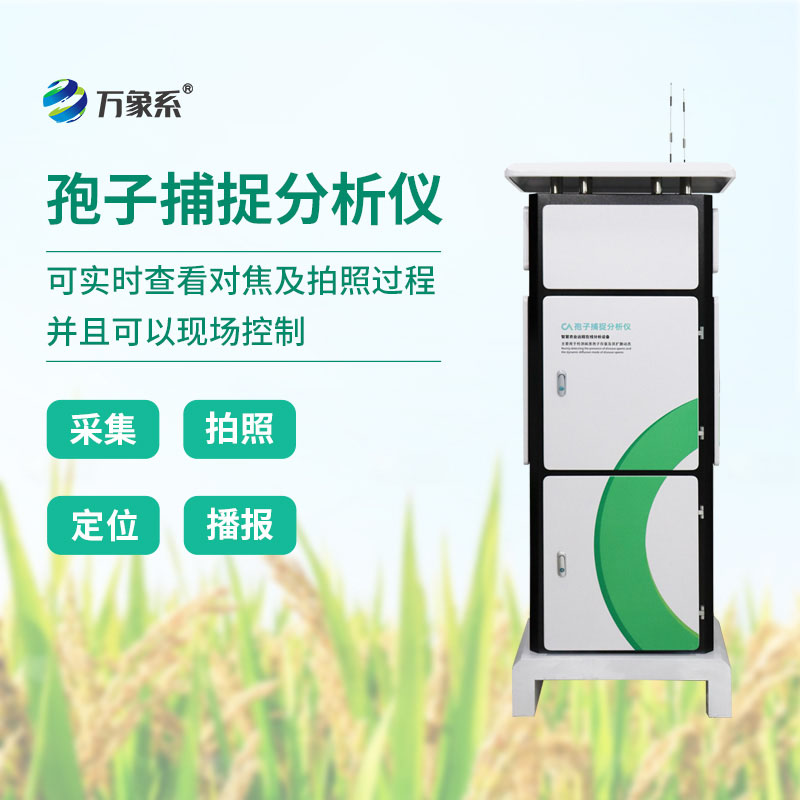 孢子自動(dòng)捕捉系統