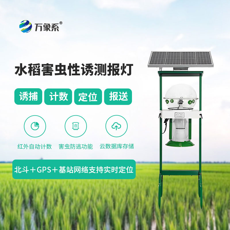 水稻害蟲(chóng)性誘測報燈