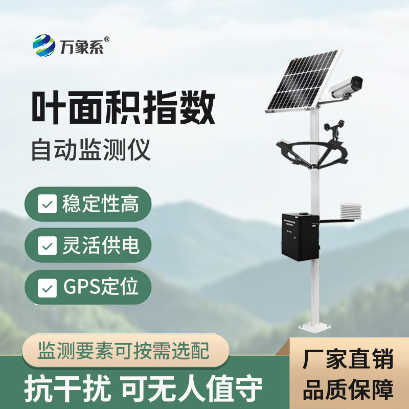 葉面積指數自動(dòng)監測儀