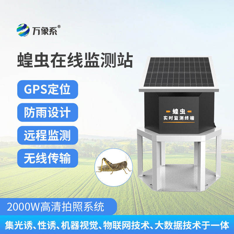 蝗蟲(chóng)實(shí)時(shí)監測預警站