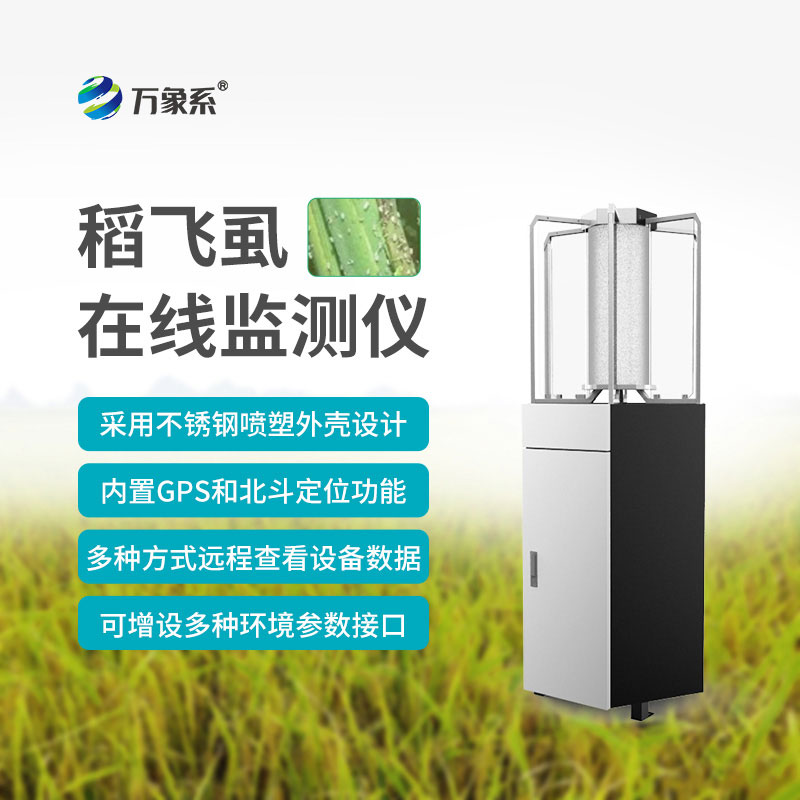 稻飛虱在線(xiàn)監測儀