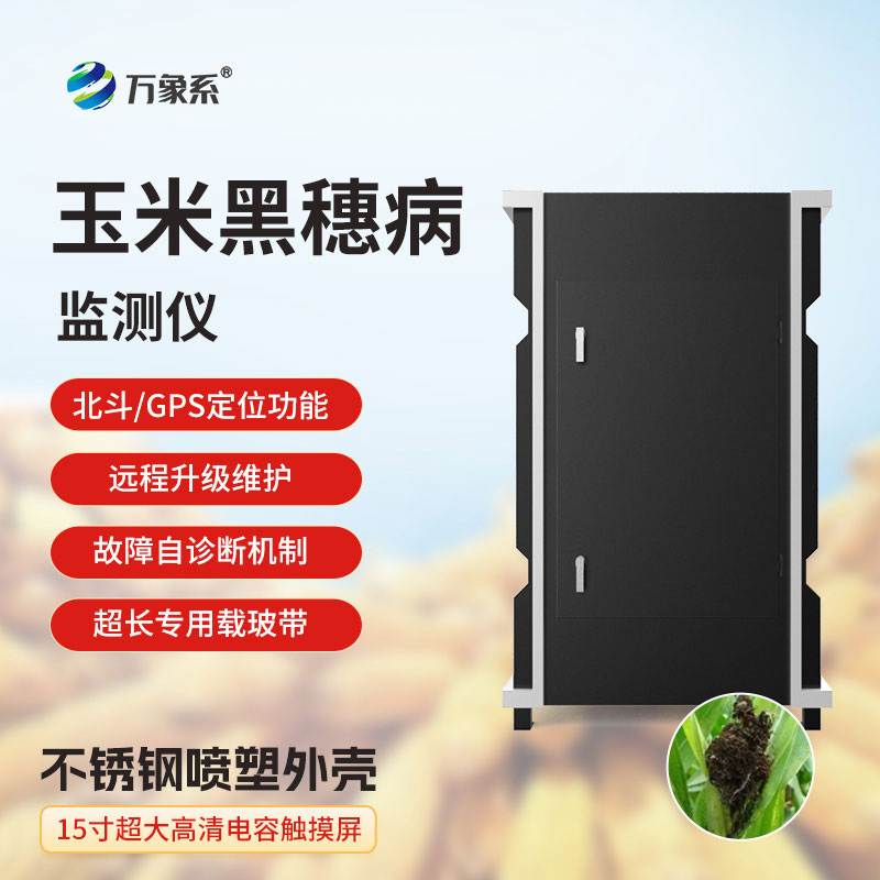 玉米黑穗病監測儀