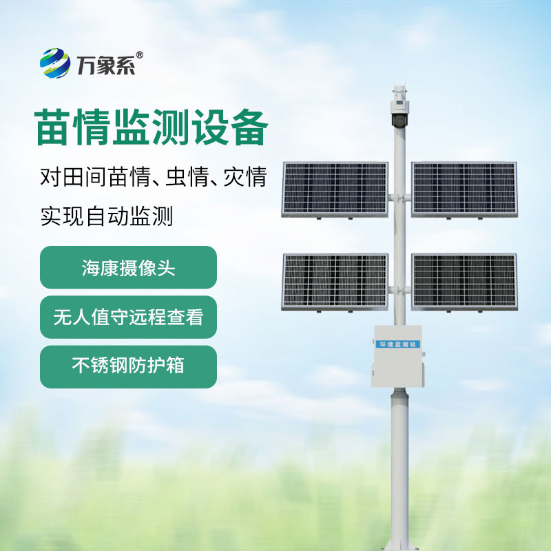 田間苗情災情一體化自動(dòng)監測系統