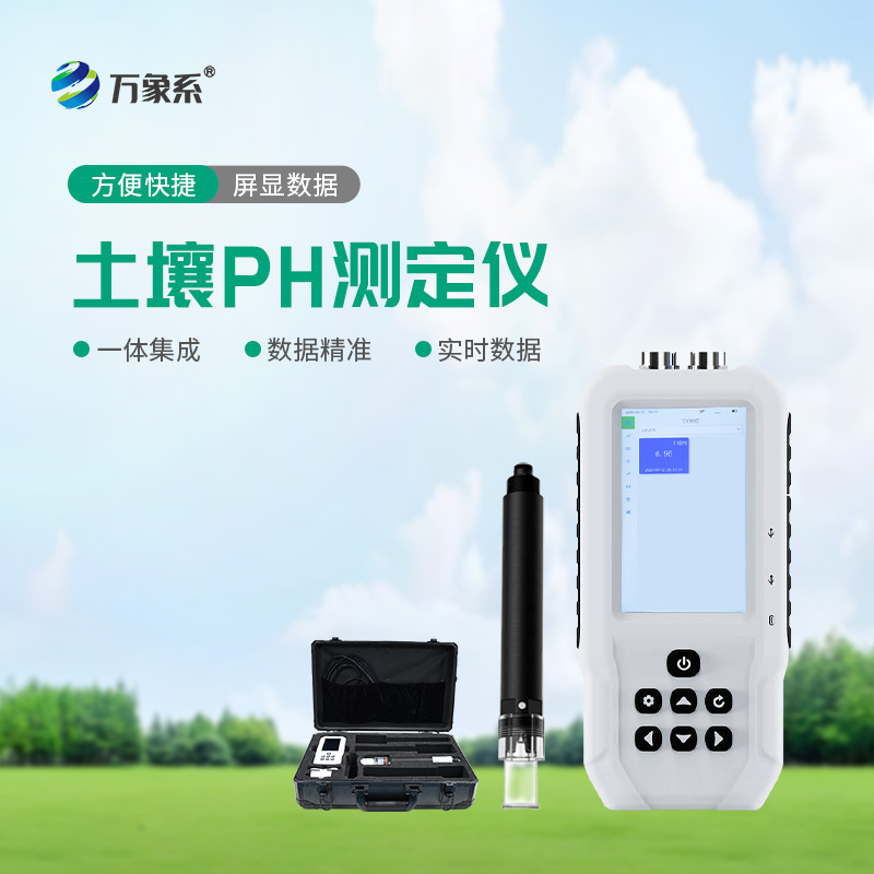 土壤PH檢測儀讓土壤管理更輕松！