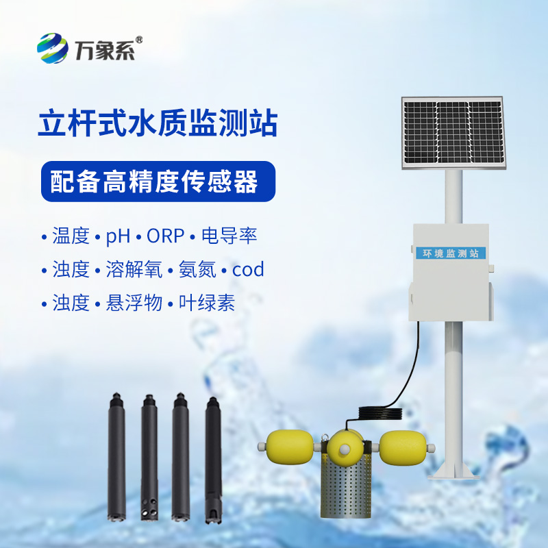 智能守護水域健康：立桿岸邊水質(zhì)監測站