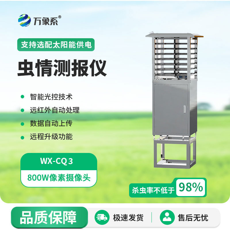 蟲(chóng)情測報燈