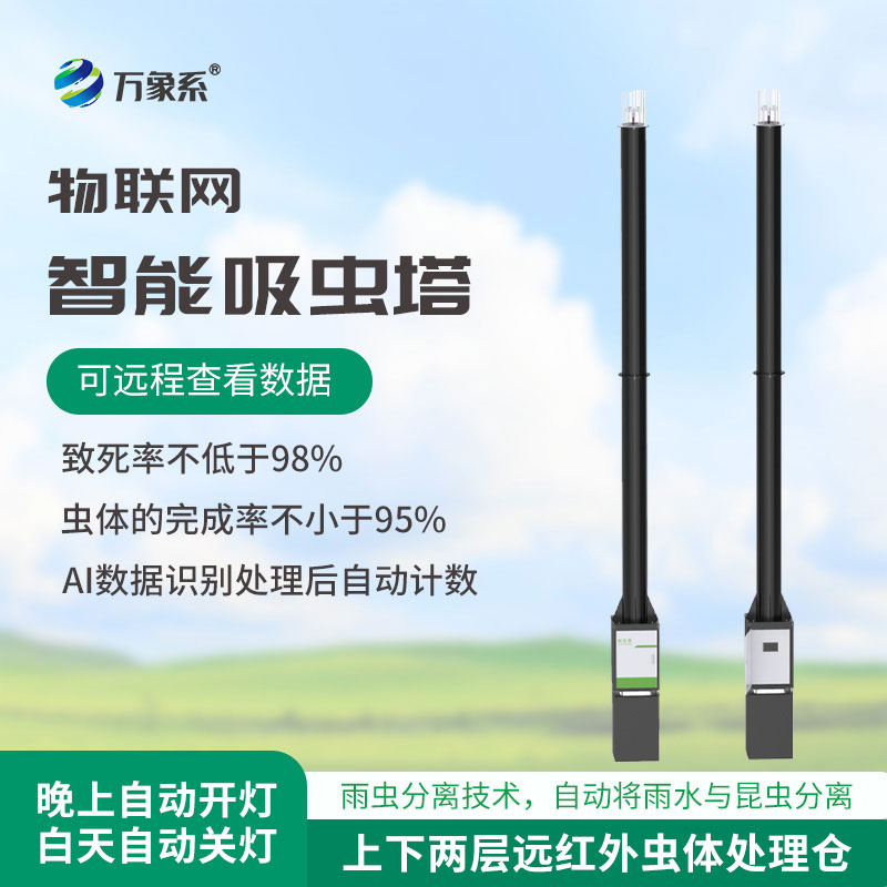 物聯(lián)網(wǎng)吸蟲(chóng)塔