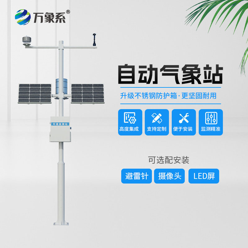 小型自動(dòng)氣象站