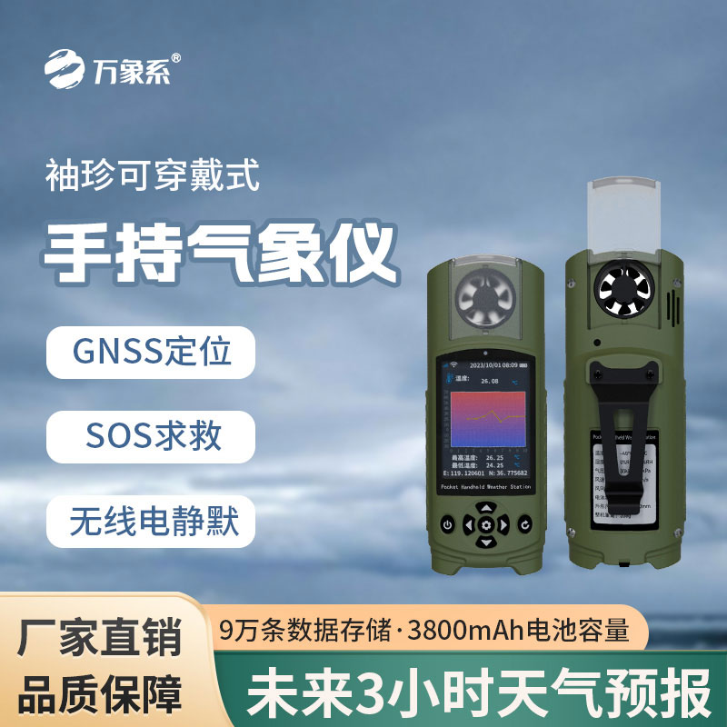 便攜式手持式氣象站