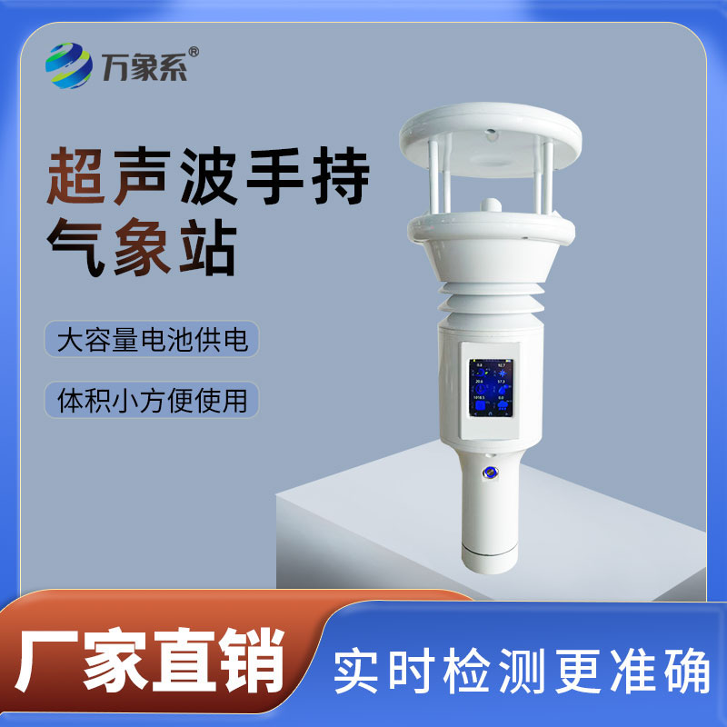 手持智能氣象站