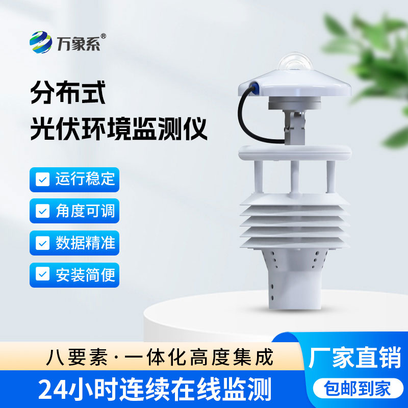 分布式光伏環(huán)境監測儀