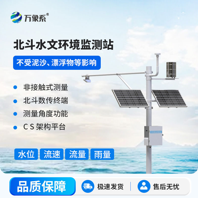 北斗水文環(huán)境監測站