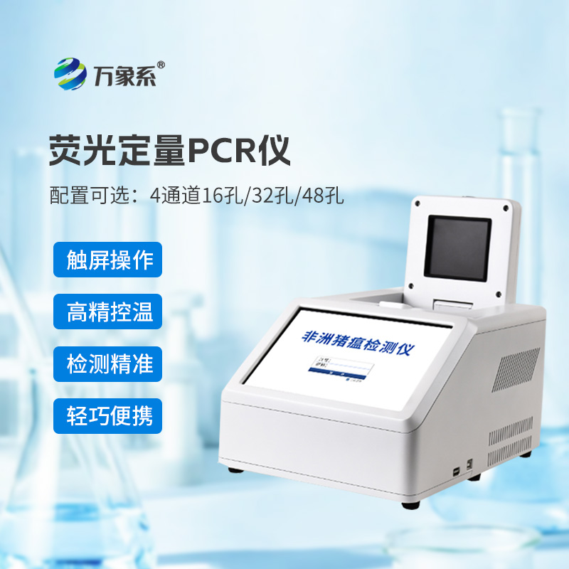 4通道32孔熒光定量PCR儀：動(dòng)物疫病的“精準獵手”