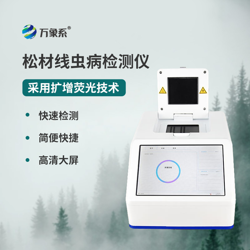 松材線(xiàn)蟲(chóng)快速檢測儀