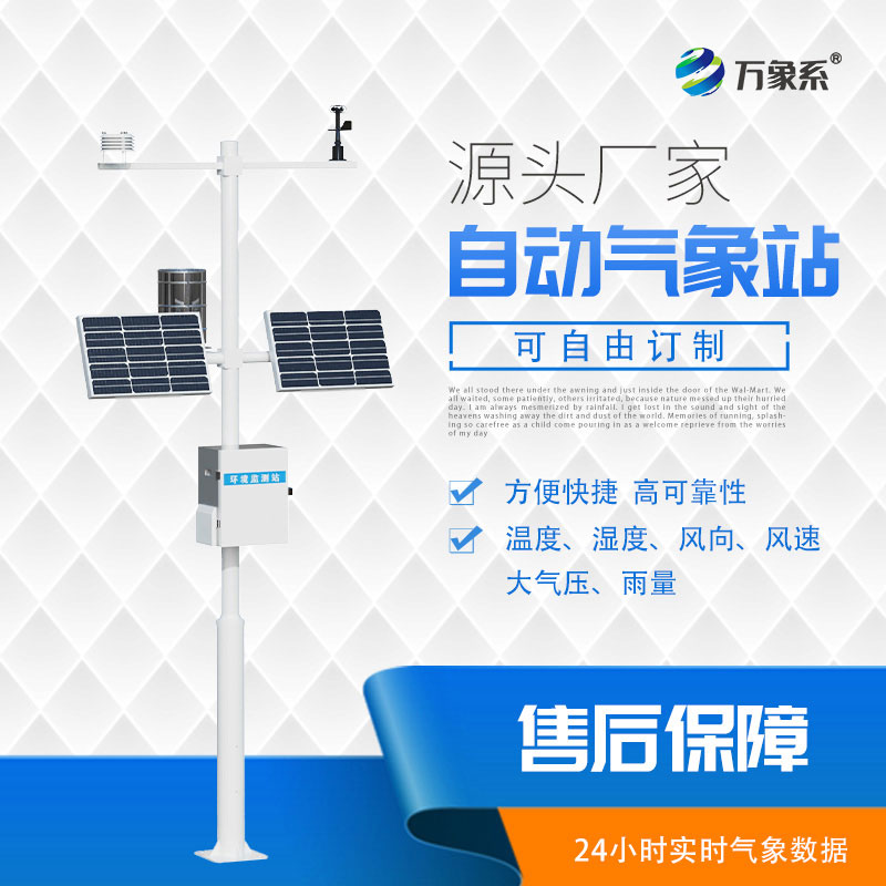 自動(dòng)氣象站