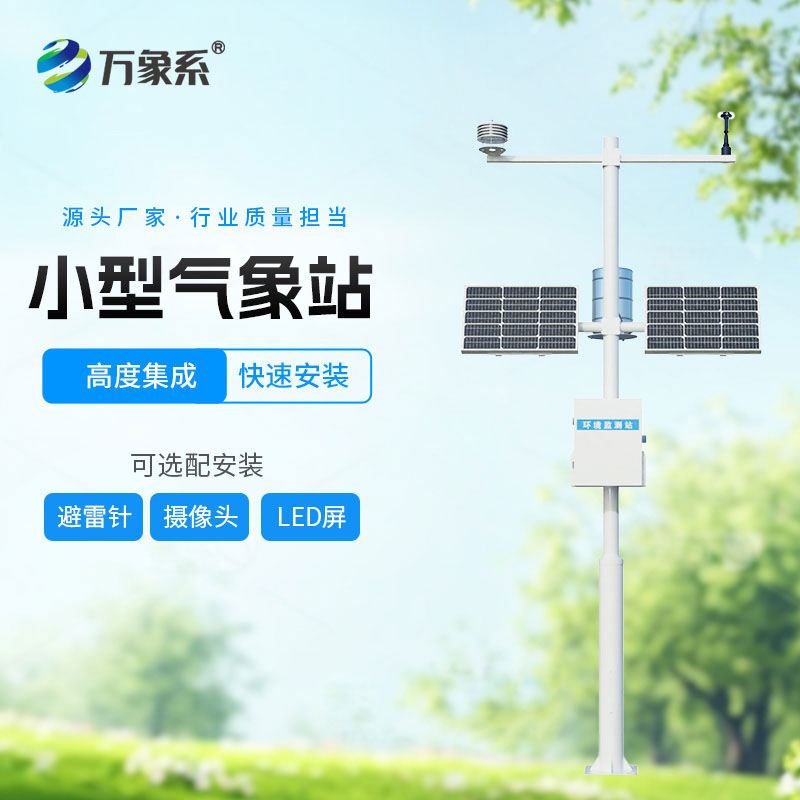 小型一體化氣象站