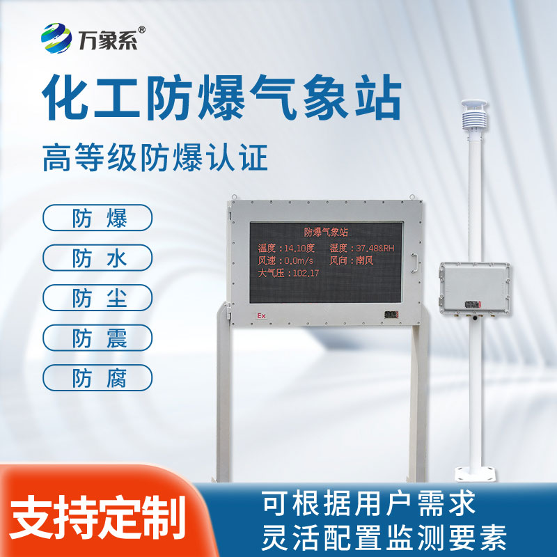 化工防爆自動(dòng)氣象站