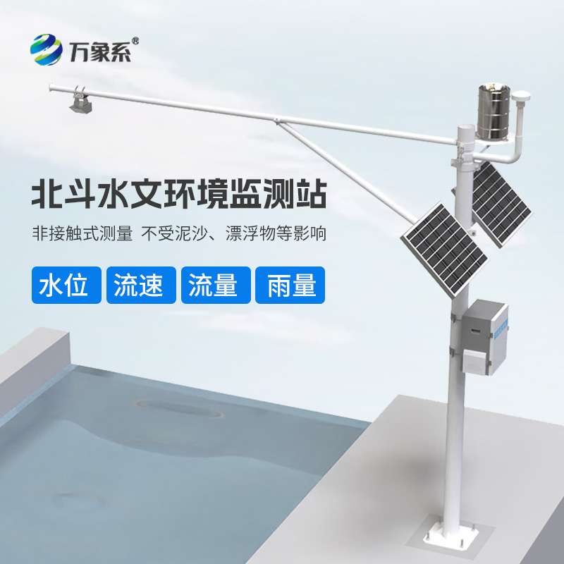 北斗水文環(huán)境監測站