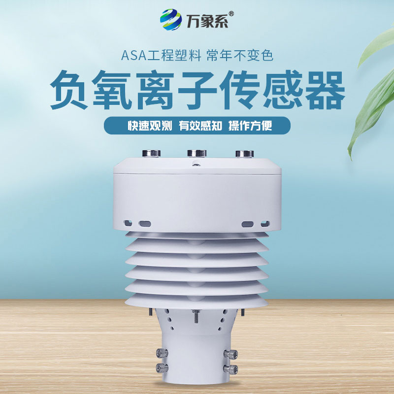 負氧離子傳感器能夠同時(shí)監測哪些參數？